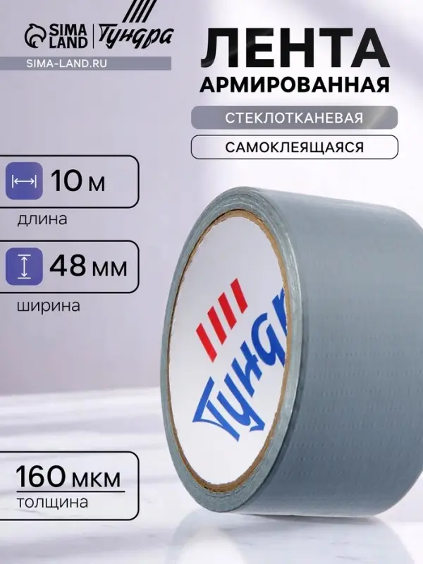 Лента армированная ТУНДРА, самоклеящаяся, стеклотканевая, 160 мкм, 48 мм &times; 10 м