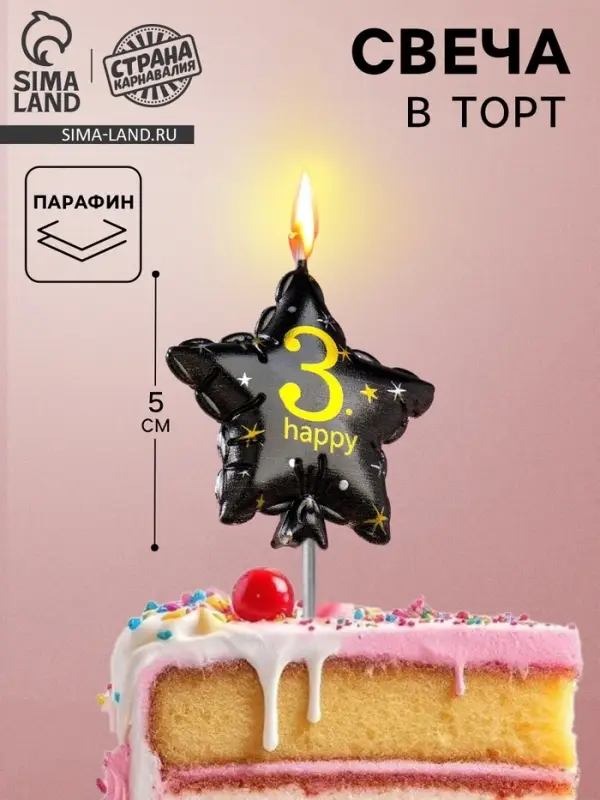 Свеча в торт на шпажке &laquo;Воздушный шарик.Звезда&raquo;, цифра 3, 5.5 см, черная с золотом