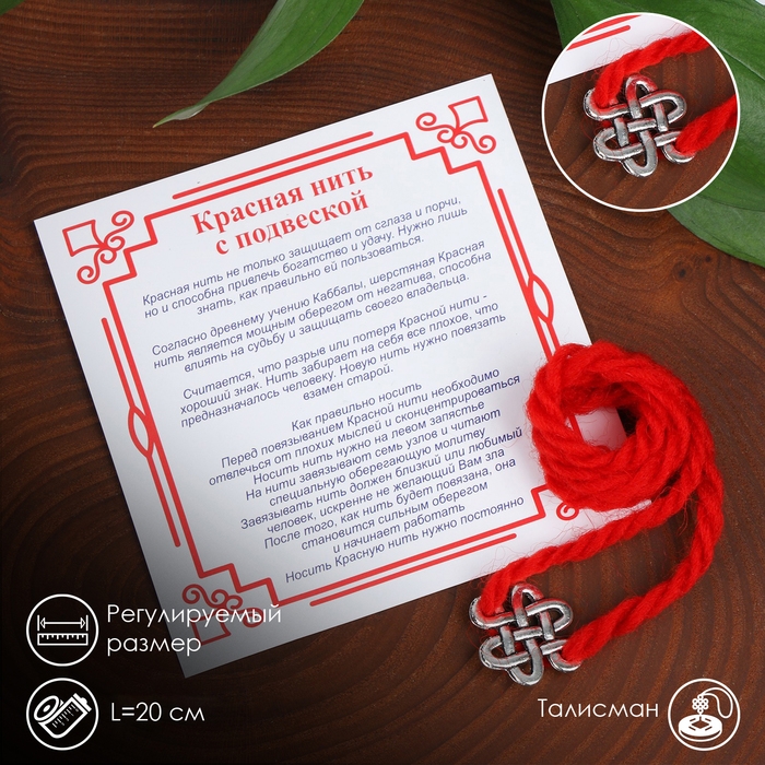 Браслет-оберег «Красная нить» на мудрость, бесконечный узел, цвет серебро, 20 см