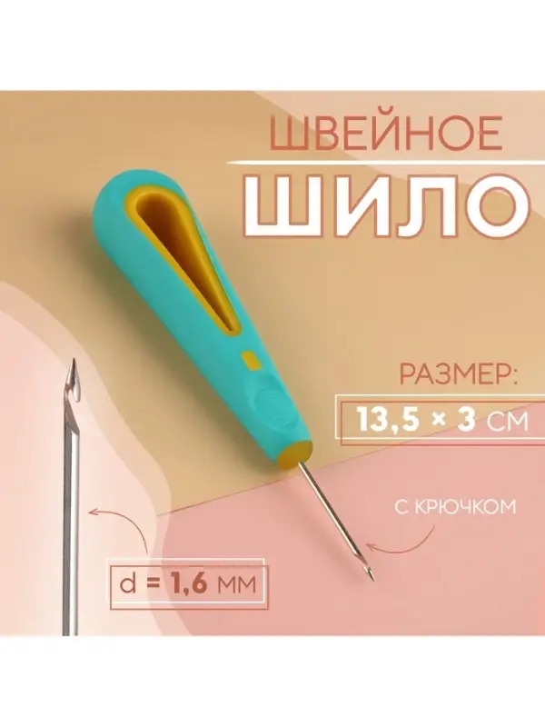 Шило швейное, с крючком, d=1.6 мм, 13.5&times;3 см