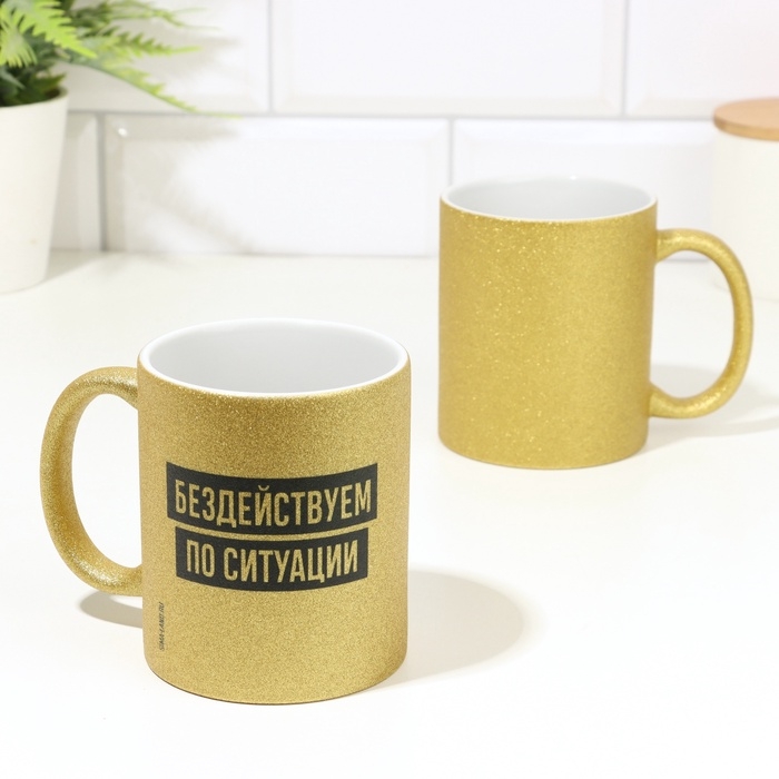 Кружка чайная керамическая Кружка чайная керамическая "Бездействуем по ситуации" золотой, 320 мл