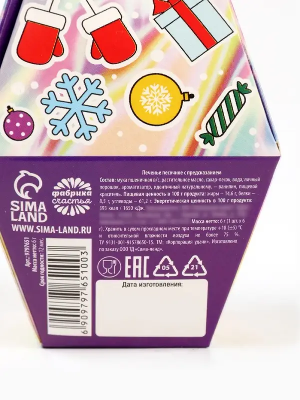 Печенье с предсказаниями в коробке &laquo;Новый год 2026&raquo;