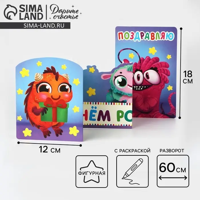 Поздравительная открытка с раскраской «Монстрики», 12×18 см Поздравительная открытка с раскраской «Монстрики», 12×18 см