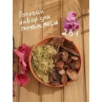 Набор компонентов для орхидей &laquo;Рецепты Дедушки Никиты&raquo; 5 л.