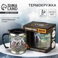 Термокружка &laquo;23 февраля&raquo;, 400 мл