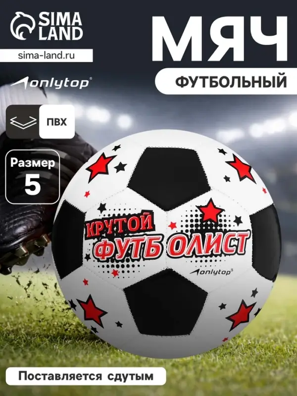 Футбольный мяч ONLYTOP &laquo;Крутой футболист&raquo;, машинная сшивка, 32 панели, р. 5, PVC