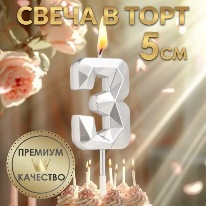 Свеча в торт на шпажке «Алмаз», цифра 3, серебряная, 5×2.6 см Свеча в торт на шпажке «Алмаз», цифра 3, серебряная, 5×2.6 см