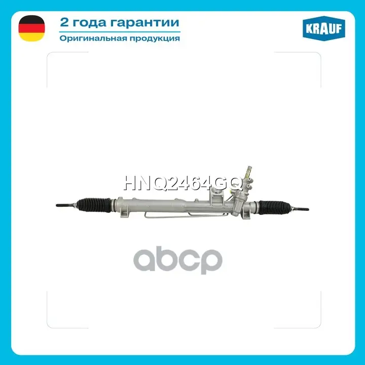 Рейка рулевая Krauf арт. HNQ2464GQ