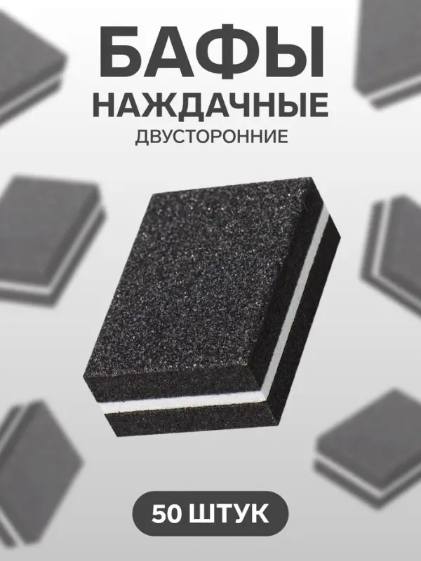 Баф наждачный для ногтей, набор 50 шт., двухсторонний, 3.5&times;2.5 см, чёрный