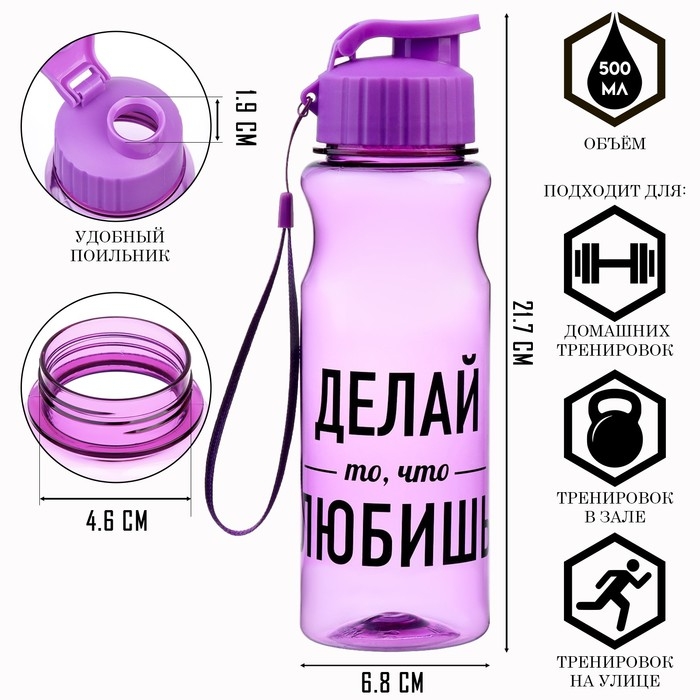 Бутылка для воды, 500 мл,  Бутылка для воды, 500 мл, "Делай то, что любишь"