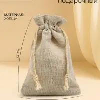 Мешочек подарочный для украшений, подарков и трав, текстиль &laquo;Эко&raquo;, 12&times;8 см