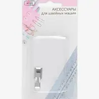 Лапка для швейных машин, для вшивания молнии, 3.2&times;1 см