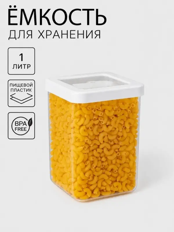 Ёмкость для хранения сыпучих продуктов IDEA &laquo;Степ&raquo;, 1 л, 10&times;14 см, пластик, крышка белая