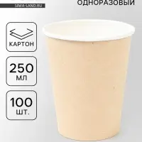 Стакан бумажный одноразовый &laquo;Крафт&raquo; 250 мл, 80 мм, 100 шт