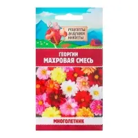 Семена цветов Георгин "Махровая смесь", 0,3 г Семена цветов Георгин "Махровая смесь", 0,3 г