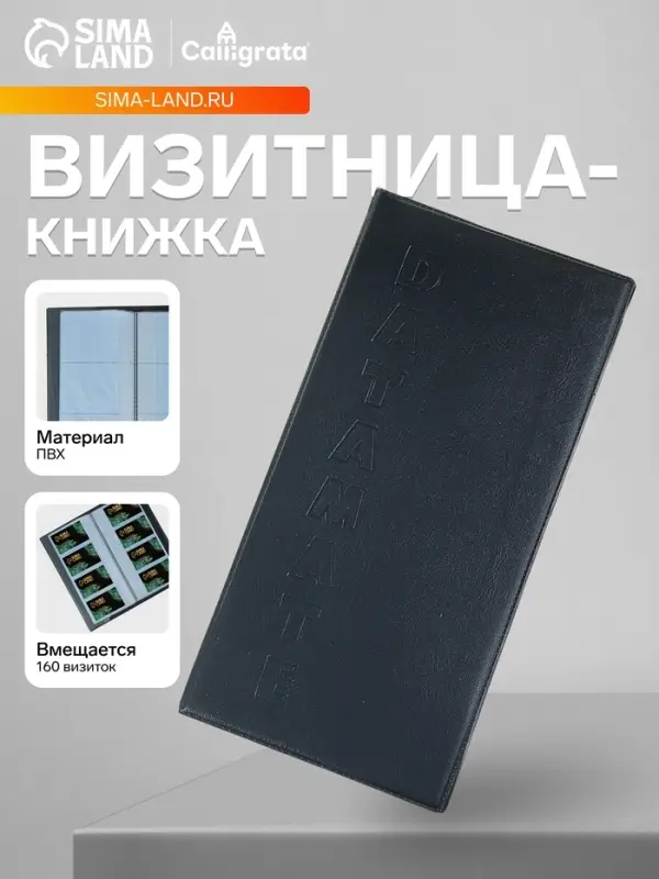 Визитница на 80 карт, 4 карты на 1 листе, обложка ПВХ, чёрная