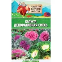 Семена цветов Капуста Декоративная, 0.05 г