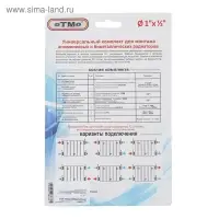 Комплект для подключения радиатора OTMO, 1×1/2", с тремя кронштейнами, в блистере