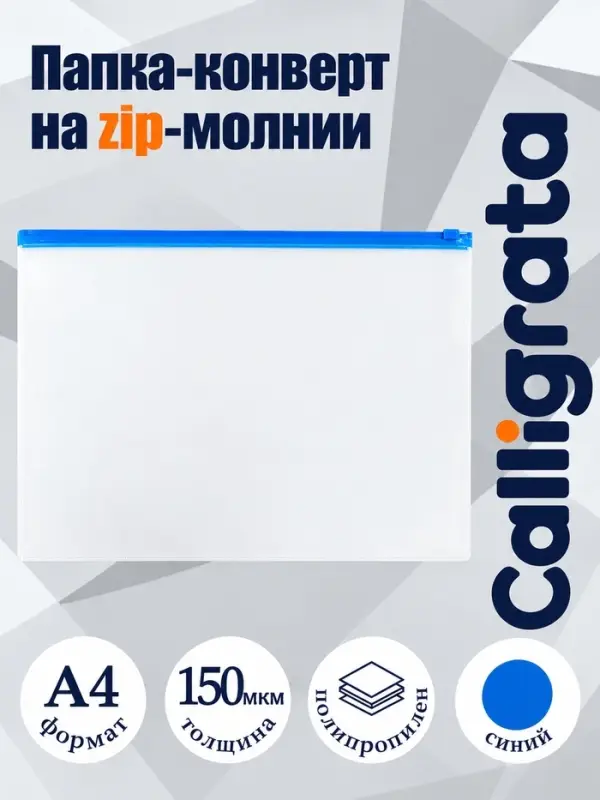 Папка-конверт на ZIP-молнии А4, 150 мкм, прозрачная с синей молнией