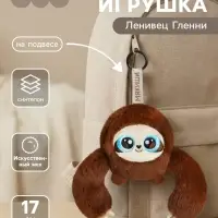 Мягкая игрушка &laquo;Ленивец Гленни&raquo;, на подвесе, 17 см