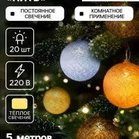 Гирлянда &laquo;Нить&raquo; 5 м с насадками &laquo;Клубки небесные&raquo;, IP20, прозрачная нить, 20 LED, свечение тёплое белое, 220 В
