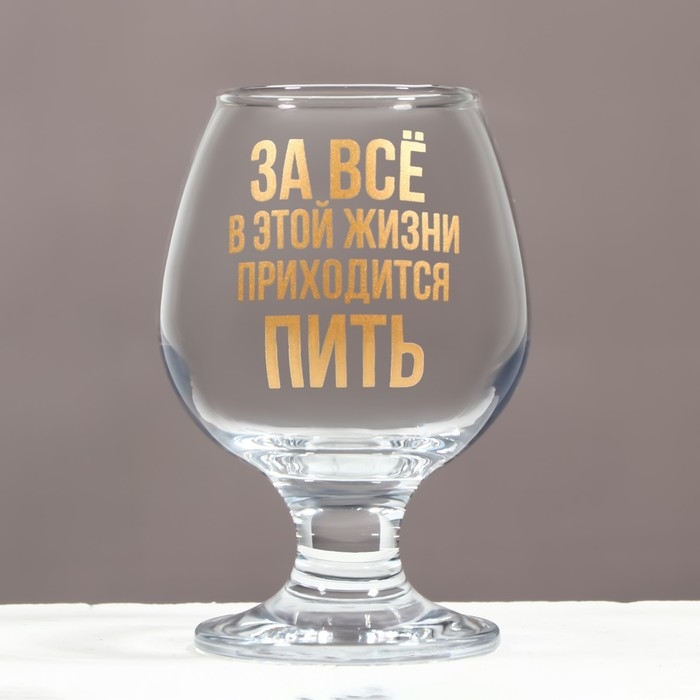 Бокал для коньяка «Приходится пить», деколь, 265 мл. Бокал для коньяка «Приходится пить», деколь, 265 мл.