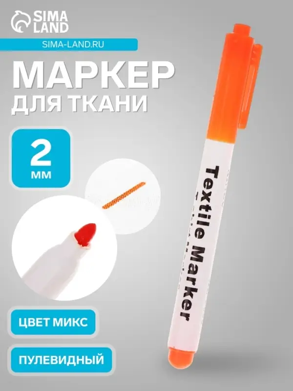 Маркер для ткани, круглый наконечник 2 мм, МИКС
