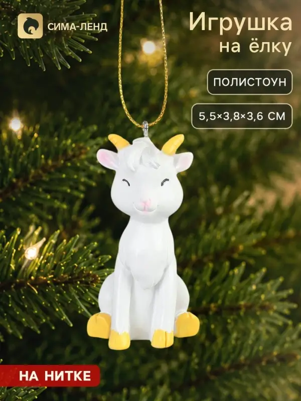 Елочная игрушка &laquo;Козлик&raquo;, размер 5.5&times;3.8&times;3.6 см