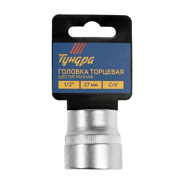 Головка торцевая шестигранная ТУНДРА, под квадрат 1/2 Головка торцевая шестигранная ТУНДРА, под квадрат 1/2", 27 мм, CrV