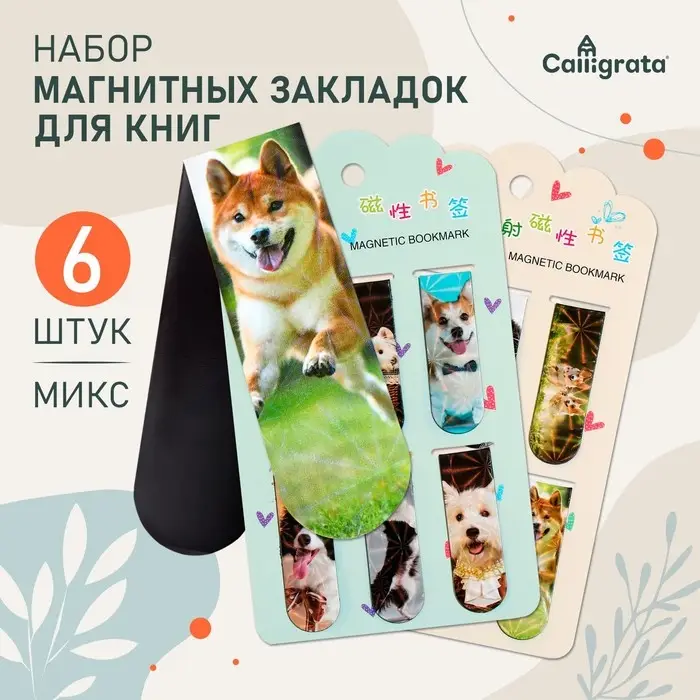 Набор магнитных закладок для книг Calligrata «Собачки», 6 штук, МИКС Набор магнитных закладок для книг Calligrata «Собачки», 6 штук, МИКС