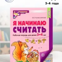 Рабочая тетрадь &laquo;Я начинаю считать&raquo;, для детей 3-4 лет, Колесникова Е.В., цветная печать