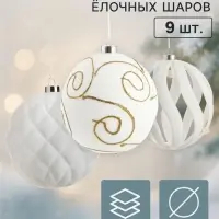 Ёлочные шары набор 9 шт. &laquo;Бархатный зной&raquo; резные полосы узоры, d=10 см, белые