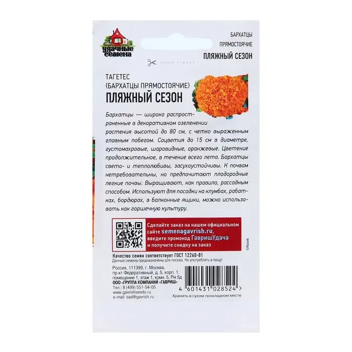 Семена Бархатцы прямые (Тагетес)  Семена Бархатцы прямые (Тагетес) "Пляжный сезон", ц/п,  0,3 г