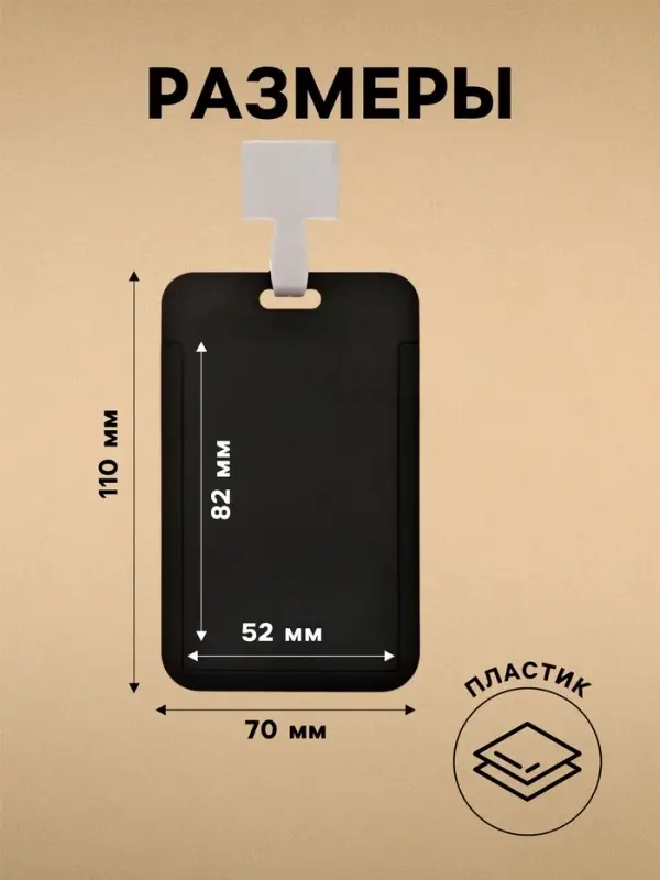 Бейдж вертикальный, внешний размер 11&times;7 см, внутренний размер 8.2&times;5.2 см, лента 42 см, чёрный