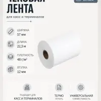 Чековая термолента, ширина 57 мм, длина 22.5 м, втулка 12 мм, 48 г/м&sup2;
