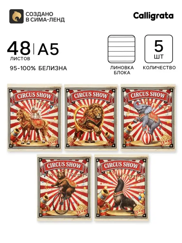 Тетрадь 5 штук, 48 листов в линейку Calligrata &laquo;Цирк!&raquo;, блок офсет, 5 видов