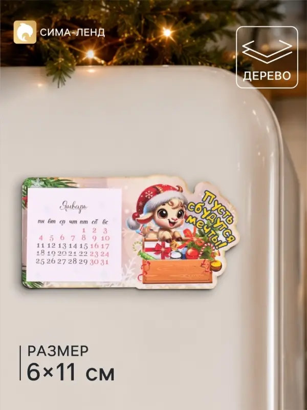 Магнит новогодний с календарём 2027 &laquo;Пусть сбудутся мечты&raquo;, 6&times;11 см