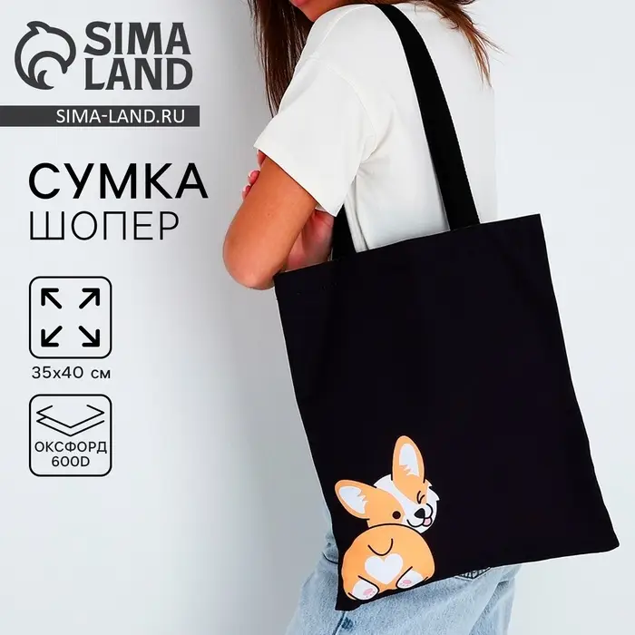 Сумка шопер &laquo;Корги&raquo;, чёрный