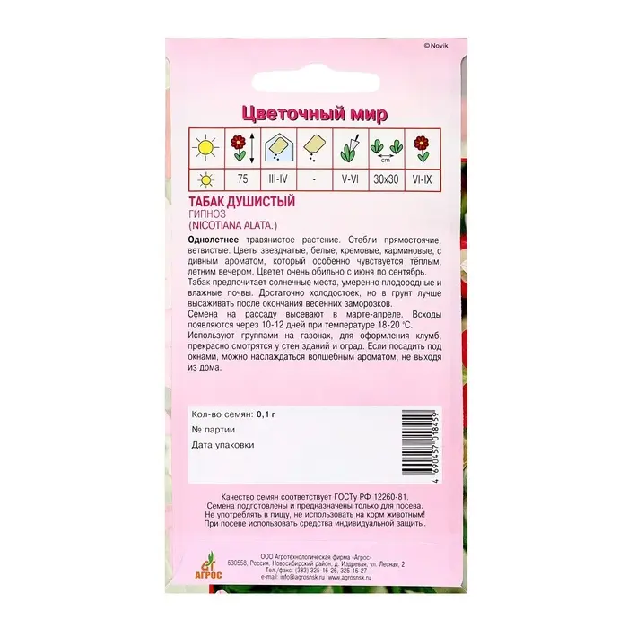 Семена Табак душистый Гипноз 0.1г* Семена Табак душистый Гипноз 0.1г*