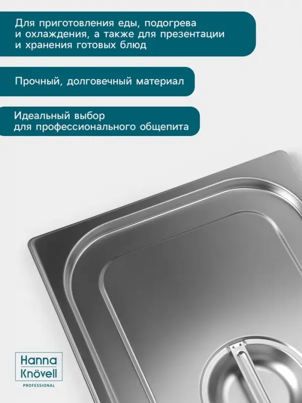 Крышка к гастроёмкости GN 1/1 Hanna Kn&ouml;vell, 530&times;325 мм, толщина 0.8 мм, нержавеющая сталь