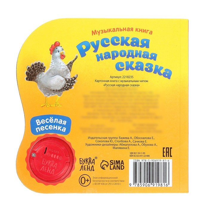 Музыкальная книга-сказка «Курочка Ряба», 10 стр. Музыкальная книга-сказка «Курочка Ряба», 10 стр.