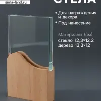Наградная фигура стела &laquo;Волна&raquo;, верх 12.3&times;12.2 см; низ 12.3&times;12 см, стекло, дерево, 3.5&times;12&times;21.3 см