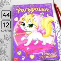Раскраска для девочек &laquo;Милые зверюшки&raquo;, А4