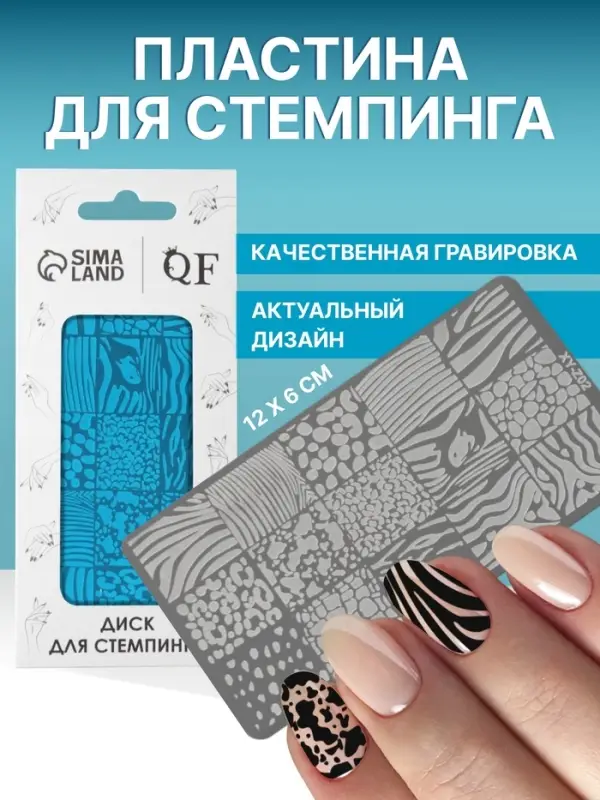 Пластина для стемпинга металлическая &laquo;Animals&raquo;, 12&times;6 см