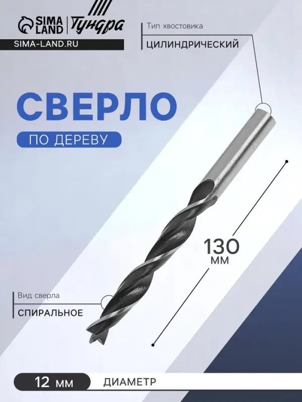 Сверло по дереву ТУНДРА, цилиндрический хвостовик, 12&times;130 мм