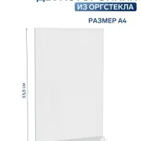 Двухсторонняя подставка А4, оргстекло 2 мм, 21&times;6.5&times;33.5 см, В ЗАЩИТНОЙ ПЛЁНКЕ