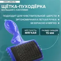 Щётка - пуходёрка большая, основание 84&times;58 мм, с каплями, синяя