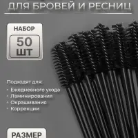Щёточки для бровей и ресниц, набор - 50 шт., 9.5 см, цвет чёрный