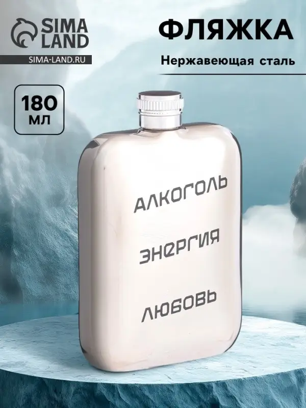 Фляжка &laquo;Энергия&raquo;, нержавеющая сталь, 180 мл, 6 oz