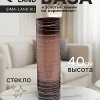Ваза для цветов &laquo;Золотые линии&raquo;, h=40 см, d=12 см, стекло, коричневая